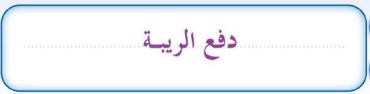 دفع الريبة